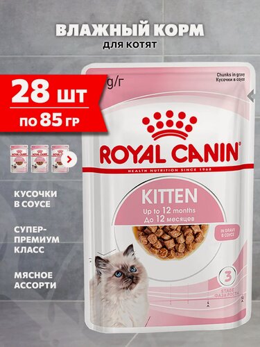 Изображение товара Корм влажный Royal Canin Kitten для котят в соусе пауч, 85 г х 28 шт