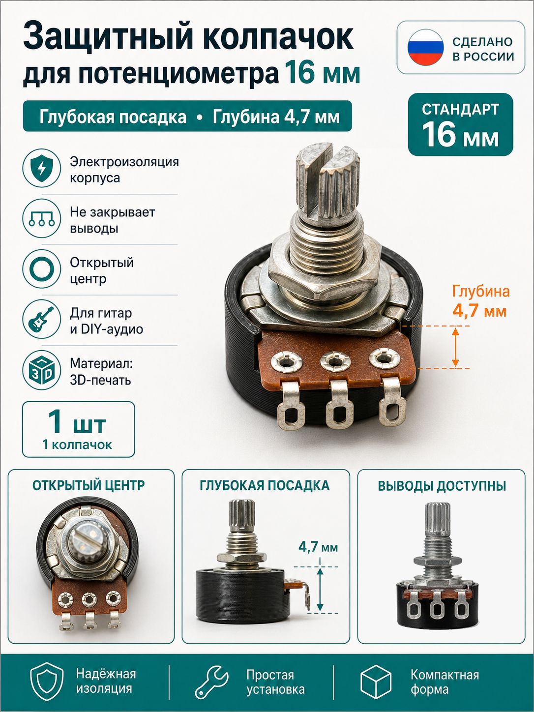 Защитный изолирующий колпачок для потенциометра 16 мм, глубокая посадка 4,7 мм, 1 шт.