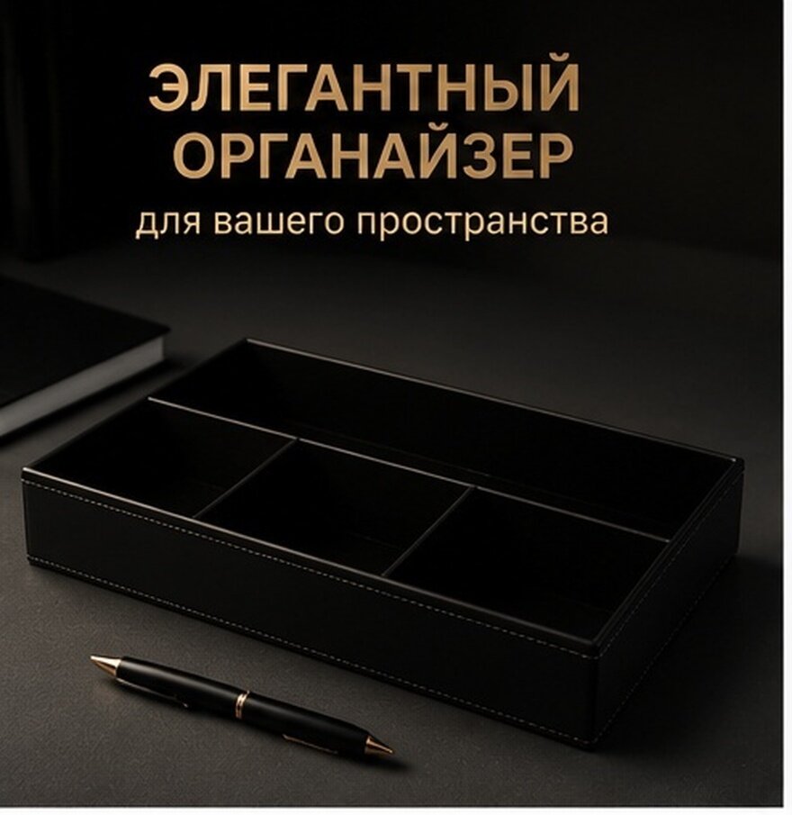 Органайзер Для Мелочей 1 Шт Черный Размер 30 5X21X4 3Cm Смарт Хранение На Письменном Столе