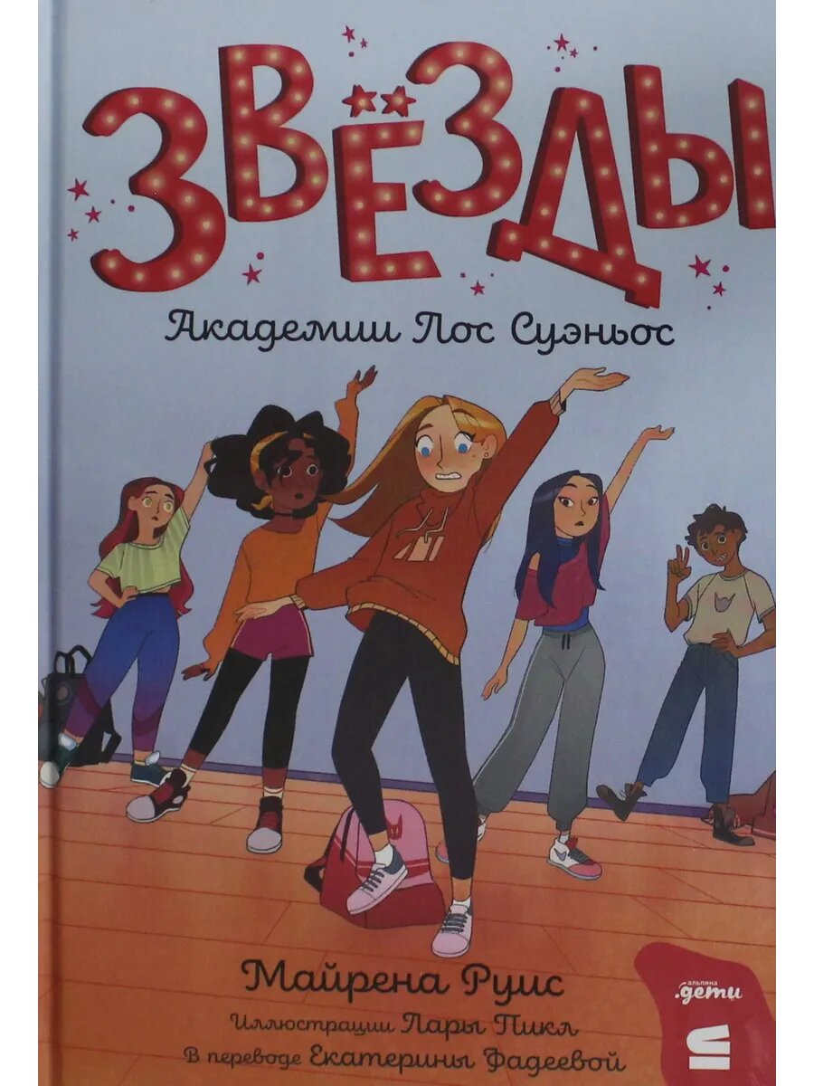 Книга Звёзды Академии Лос Суэньос