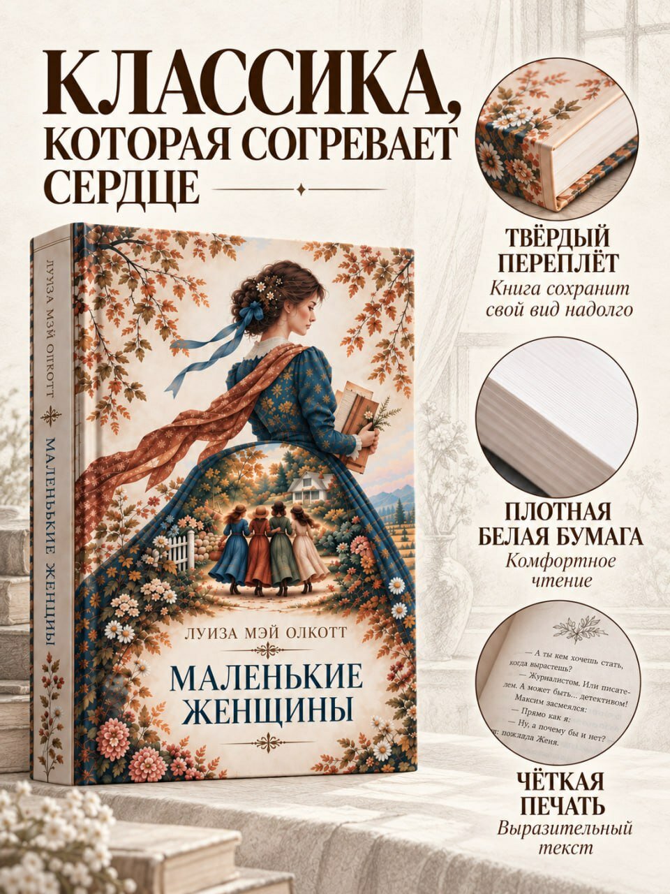 Маленькие женщины. Луиза Мэй Олкотт