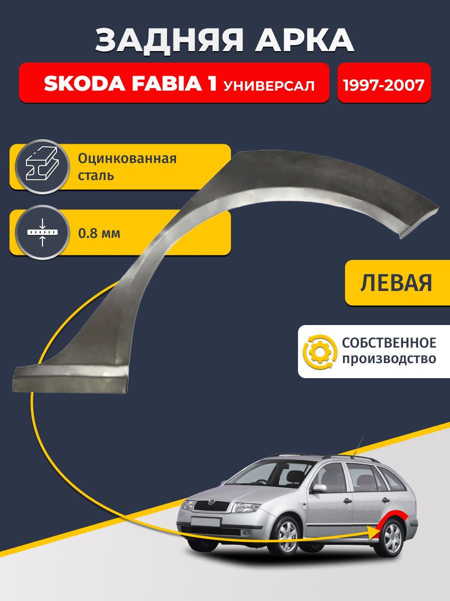Левая задняя ремонтная арка для автомобиля Skoda Fabia 1997-2007 универсал (Шкода Фабиа 1). Оцинкованная сталь 0,8мм.