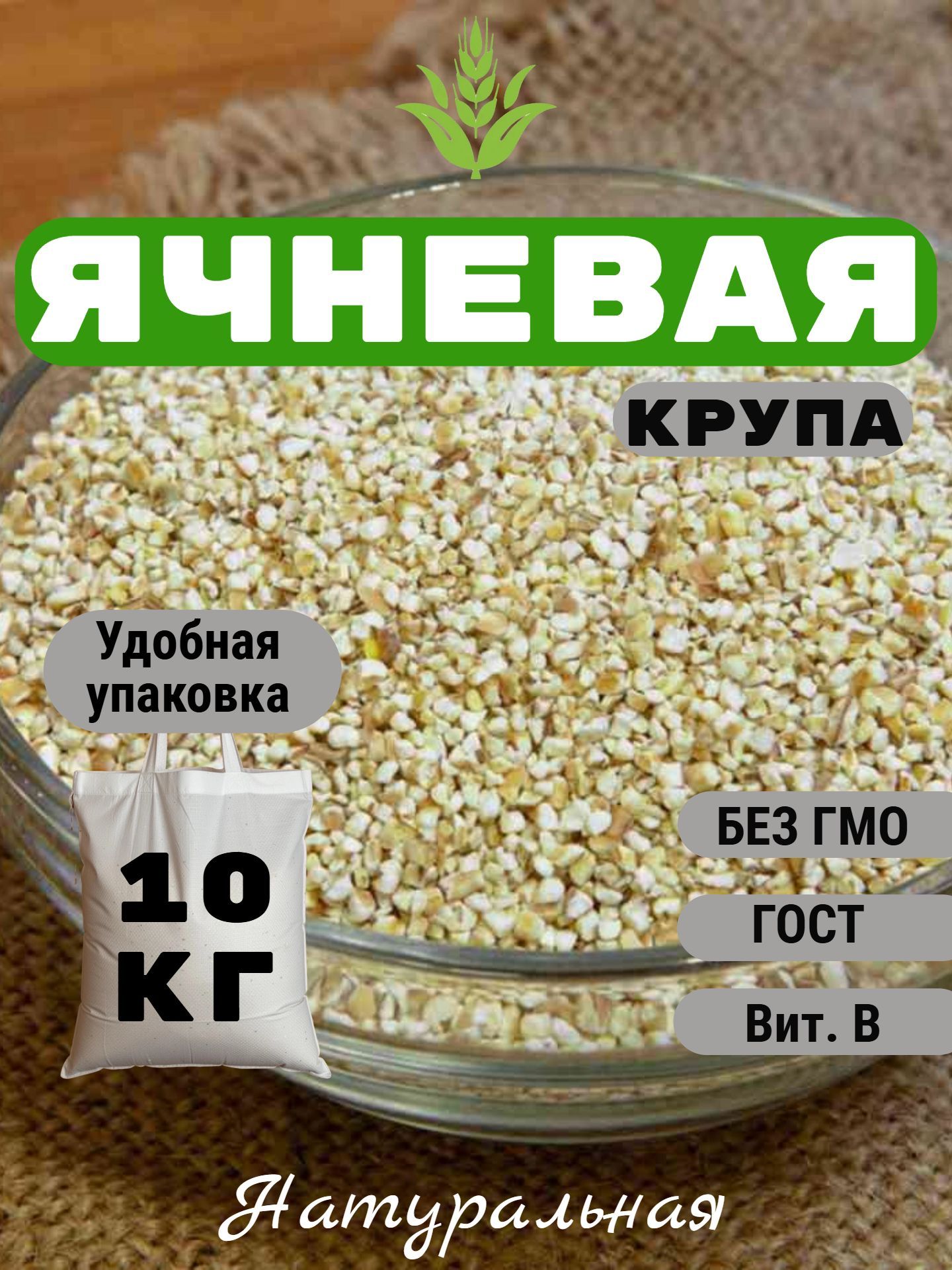 Ячневая крупа (ячменная, сечка) 10 кг / Ячка для каши и как альтернатива кус-кусу