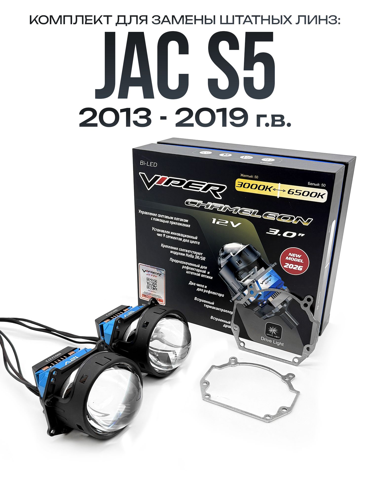 Светодиодные линзы Viper Chameleon 3000-6500к 75w для фар JAC S5 2013-2019 / Билед линзы Вайпер с настройкой цвета на джак С5