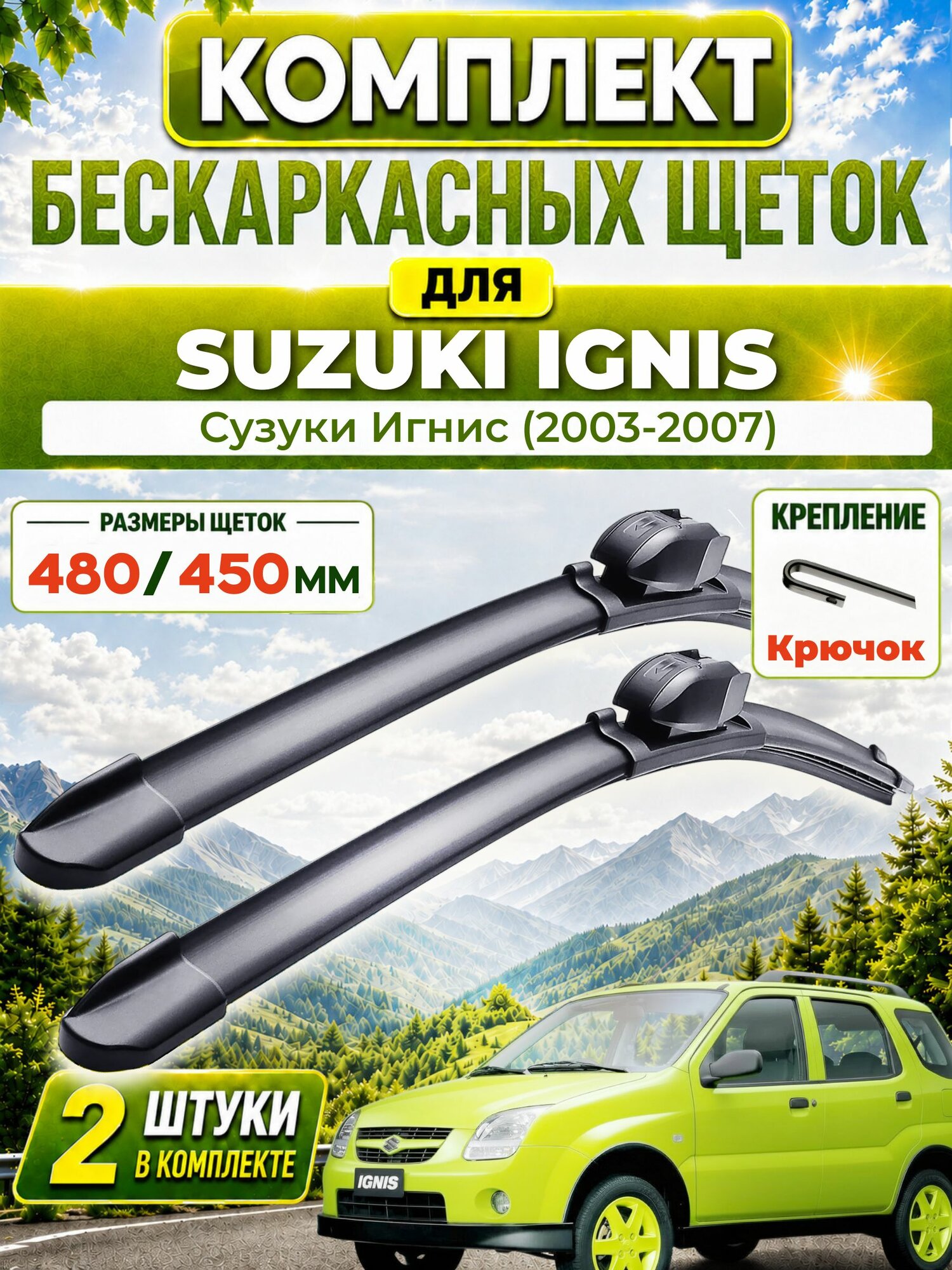 Дворники для Сузуки Игнис (2003-2007), щетки SUZUKI IGNIS