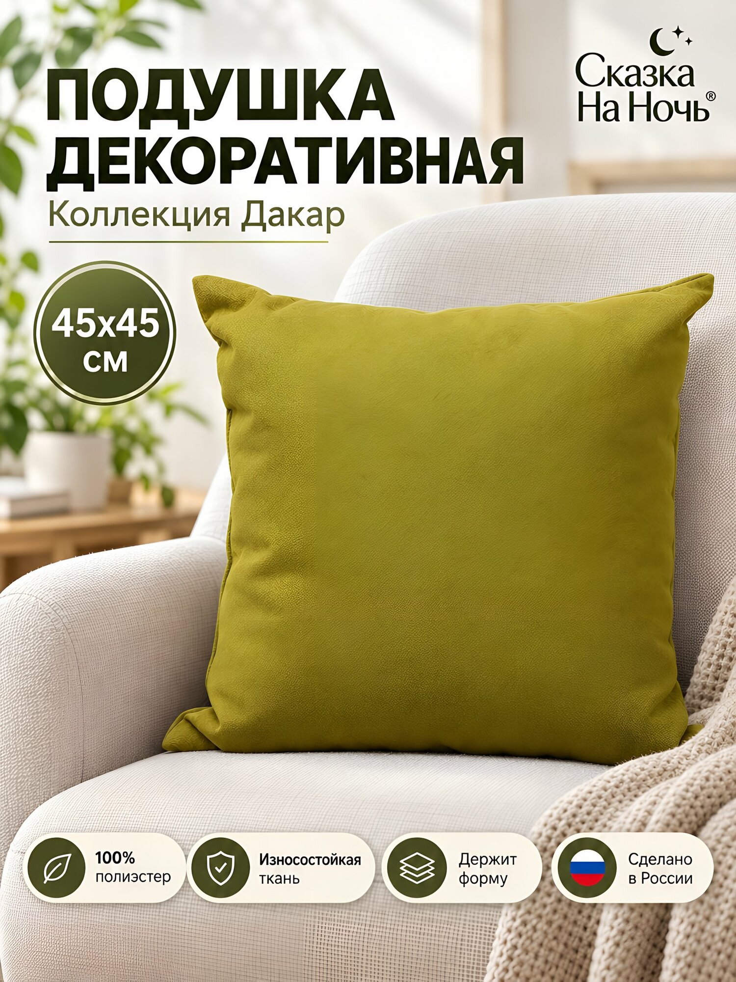 Декоративная подушка Дакар 45х45 см, болотная, 100% полиэстер, Сказка На Ночь