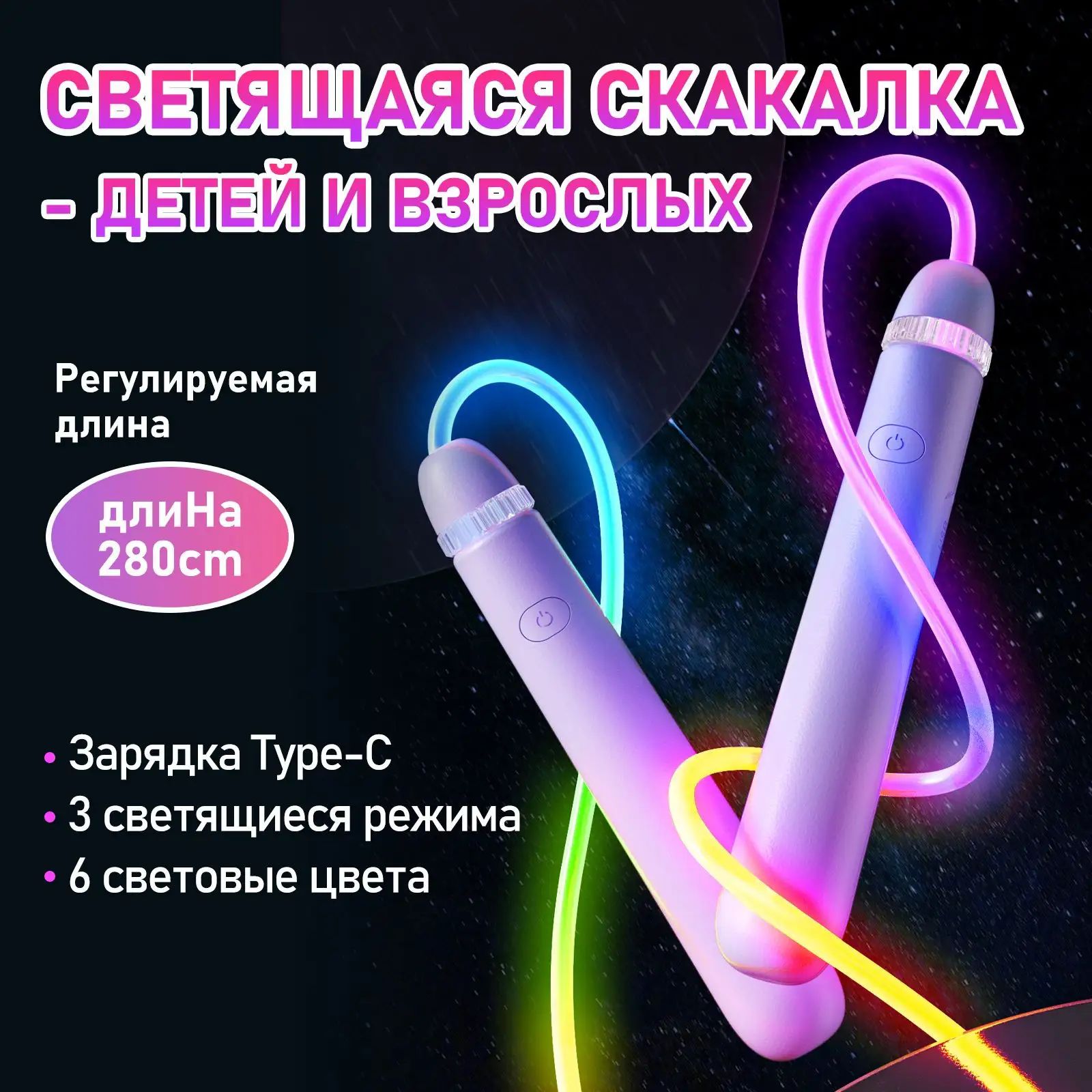 Светящаяся скакалка с подсветкой для детей и взрослых, длина 2,8 м, USB зарядка, подарок для ребенка