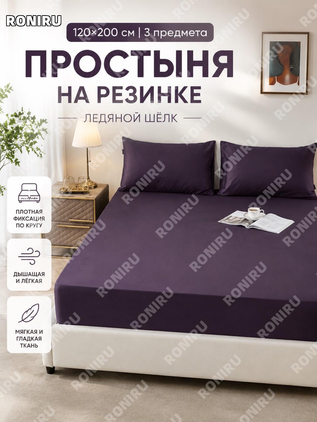 Простыня на резинке 120×200 см фиолетовая, комплект 3 предмета из айс-силка для кровати, однотонная для дома уютная