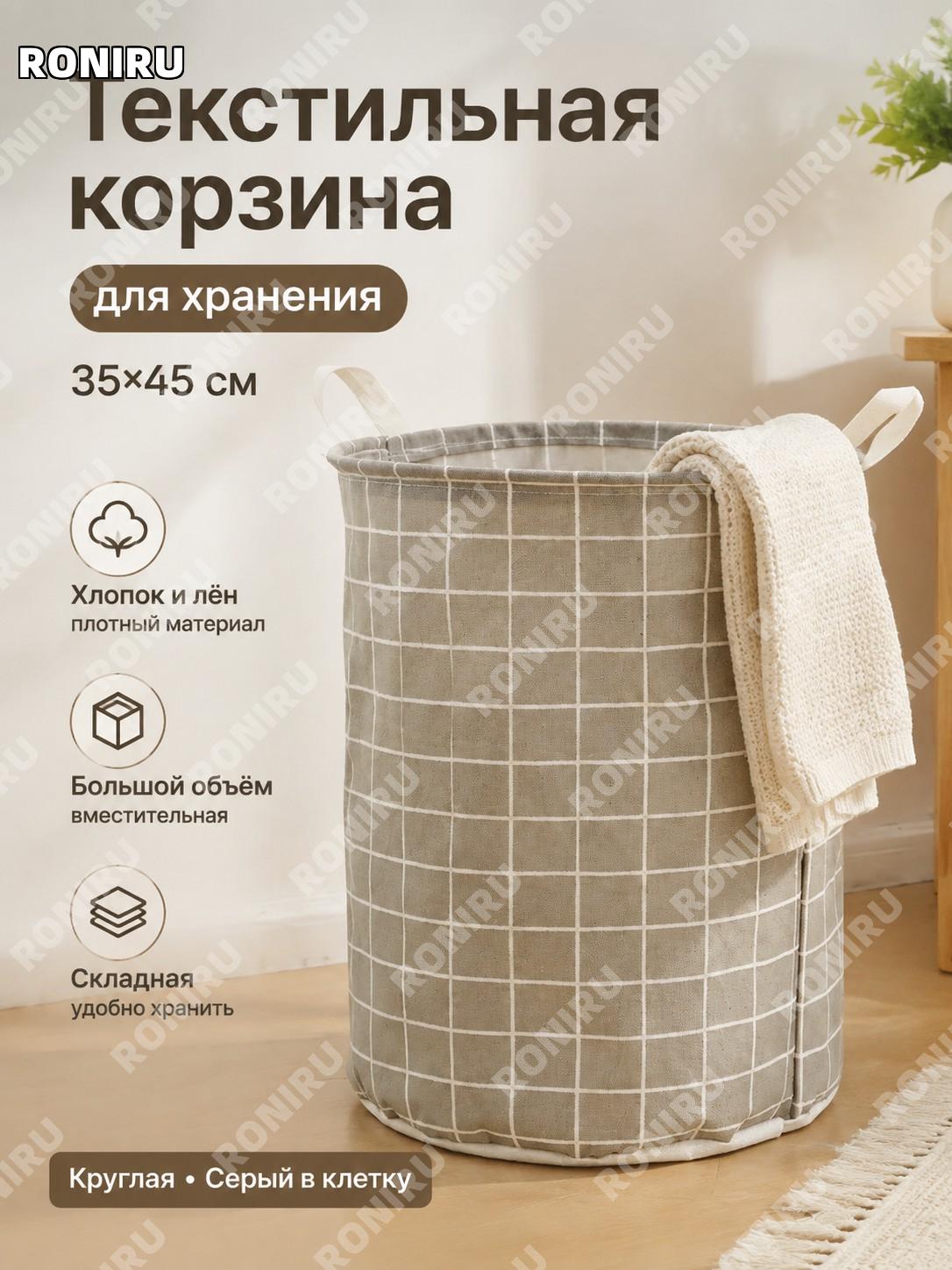 Корзина для белья круглая серая в клетку 35×45 см, хлопок-лен, складная корзина для хранения одежды текстильная