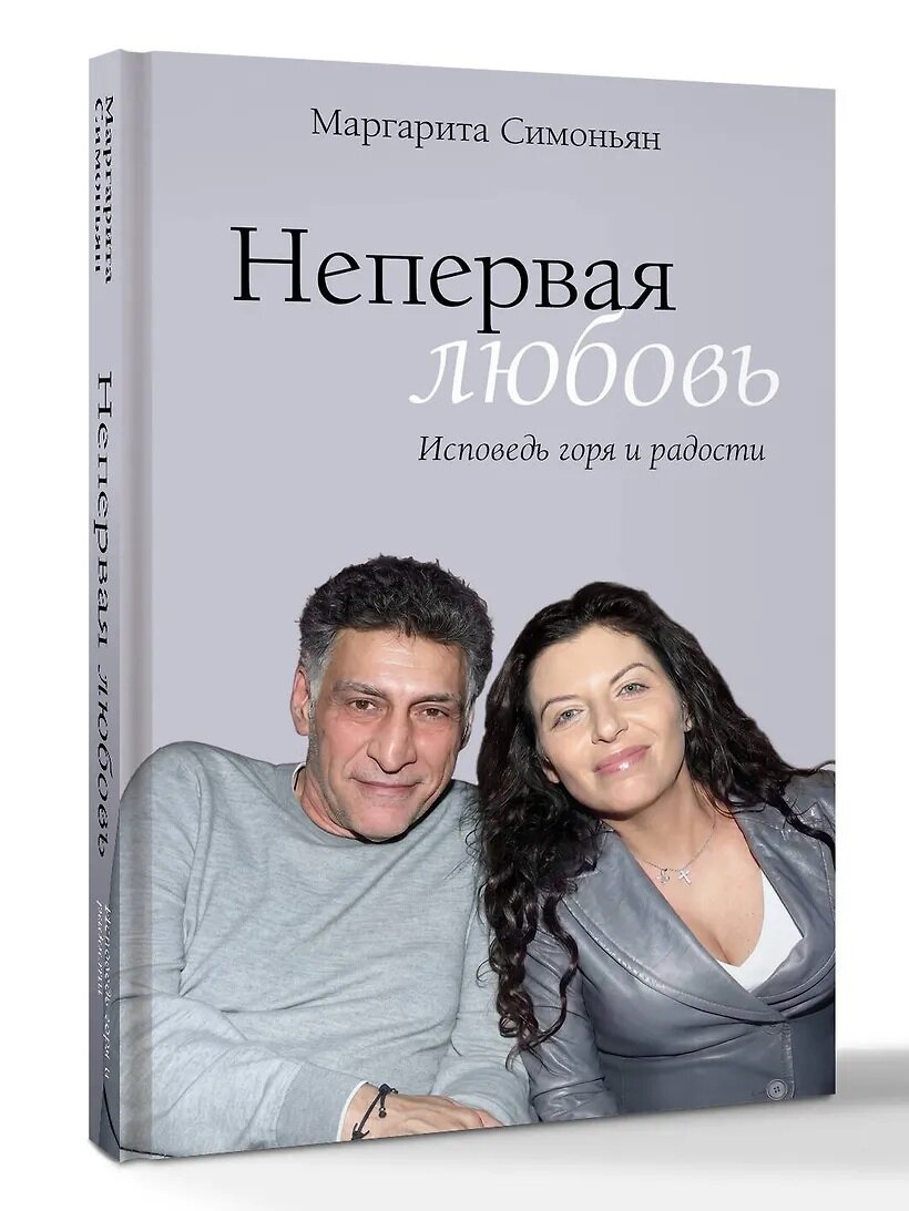 Симоньян Маргарита Симоновна: Непервая любовь. Исповедь горя и радости