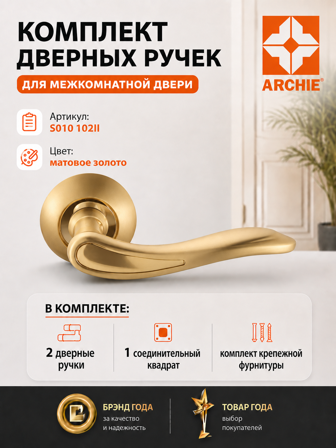Ручка дверная фалевая на круглой накладке Archie S010 102II / матовое золото