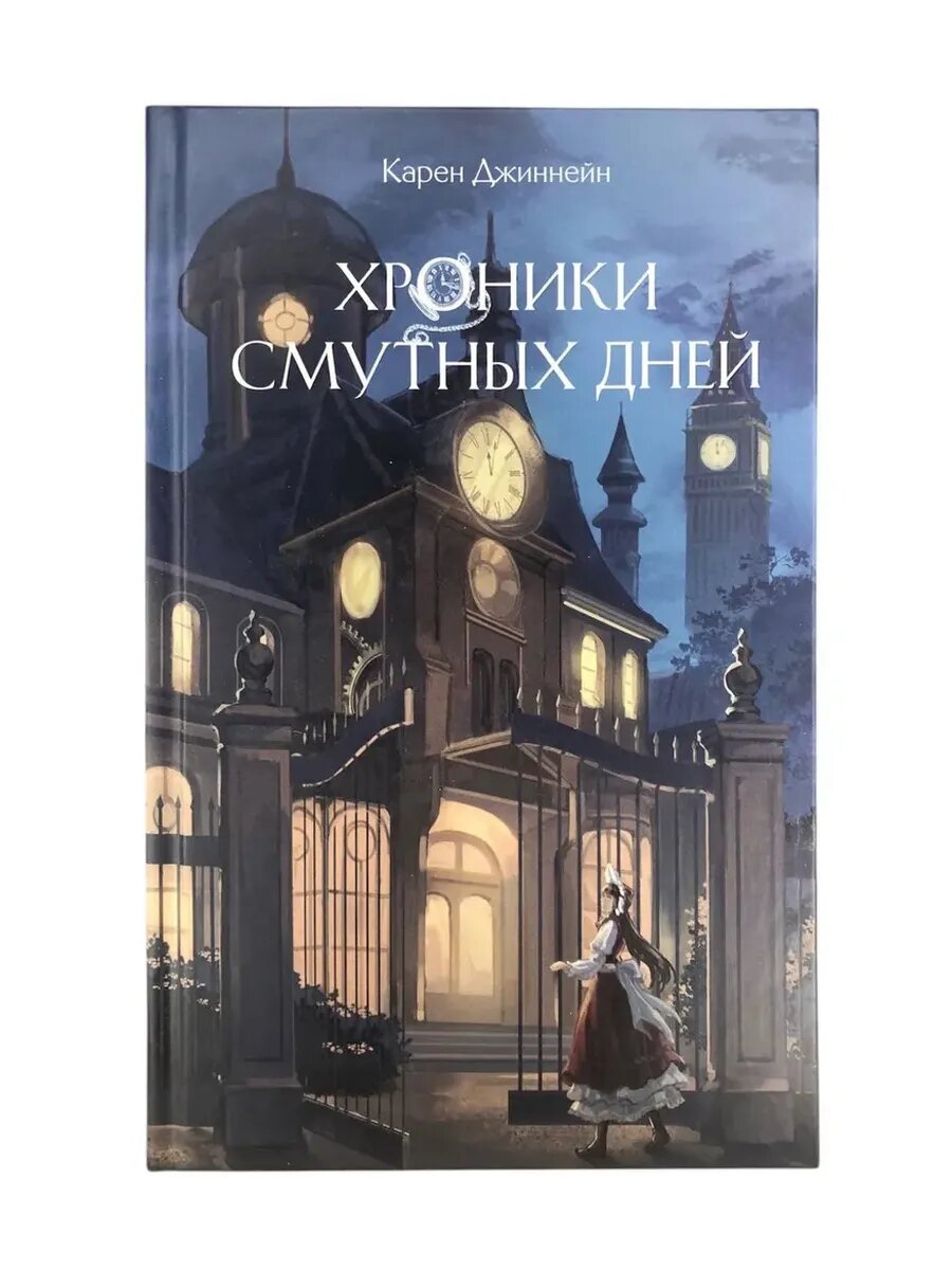 Хроники смутных дней