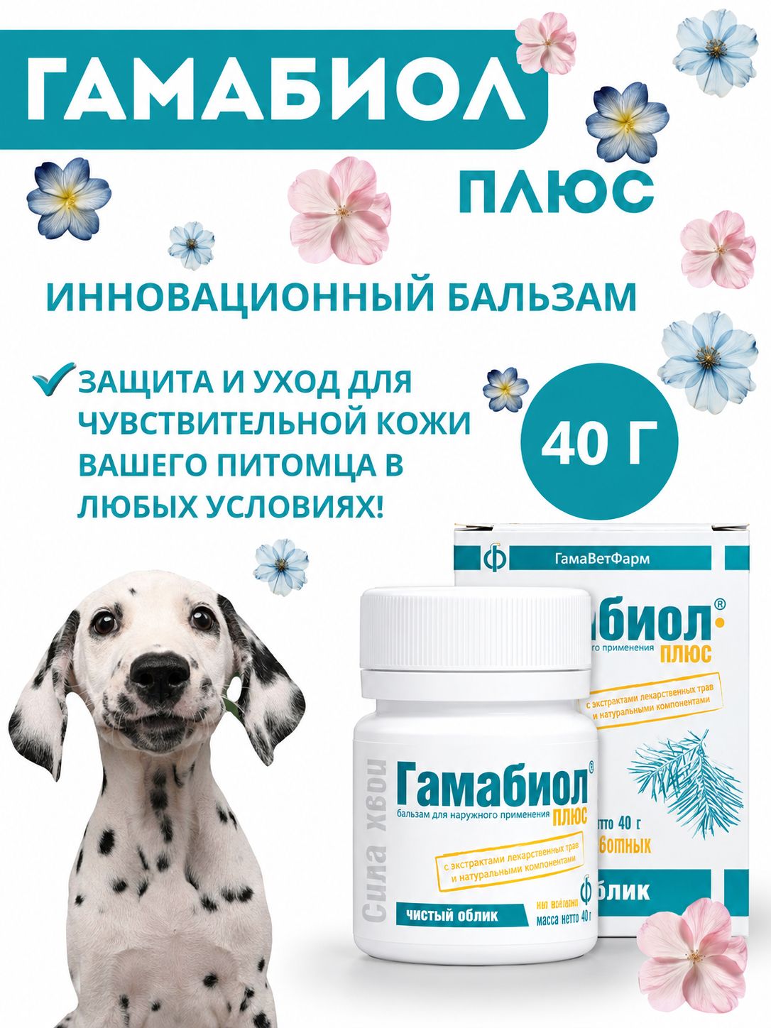 Гамабиол плюс бальзам 40г. дерматологическое ср-во для животных, ГамаВетФарм