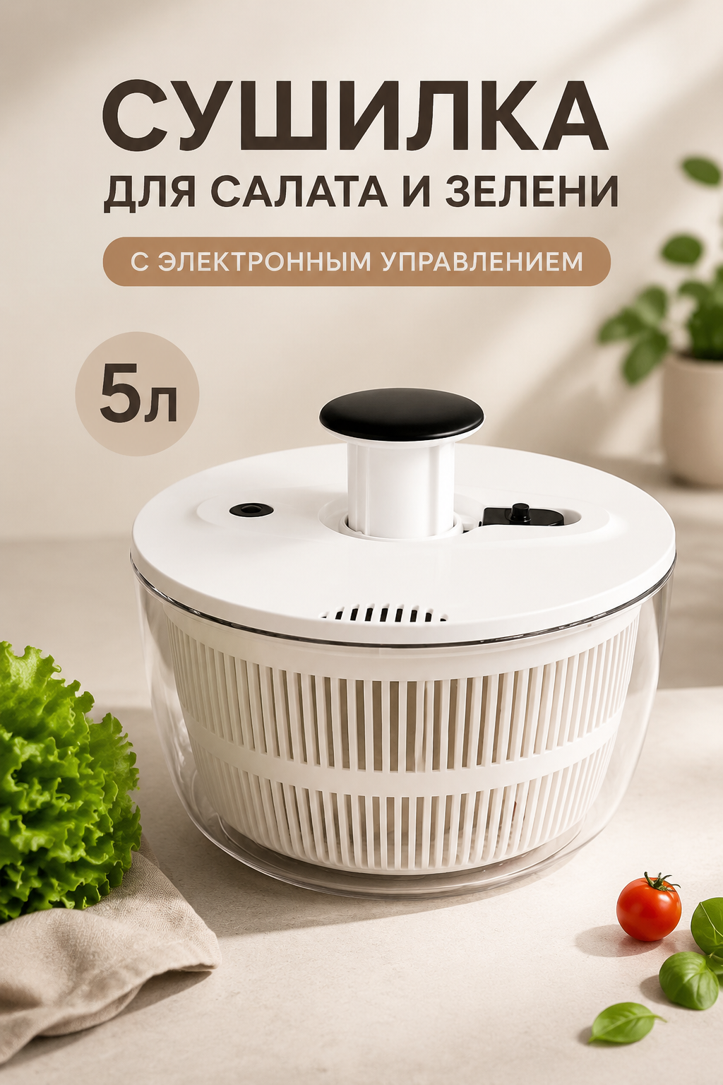 Белая сушилка для салата и зелени с электронным управлением, 5 л