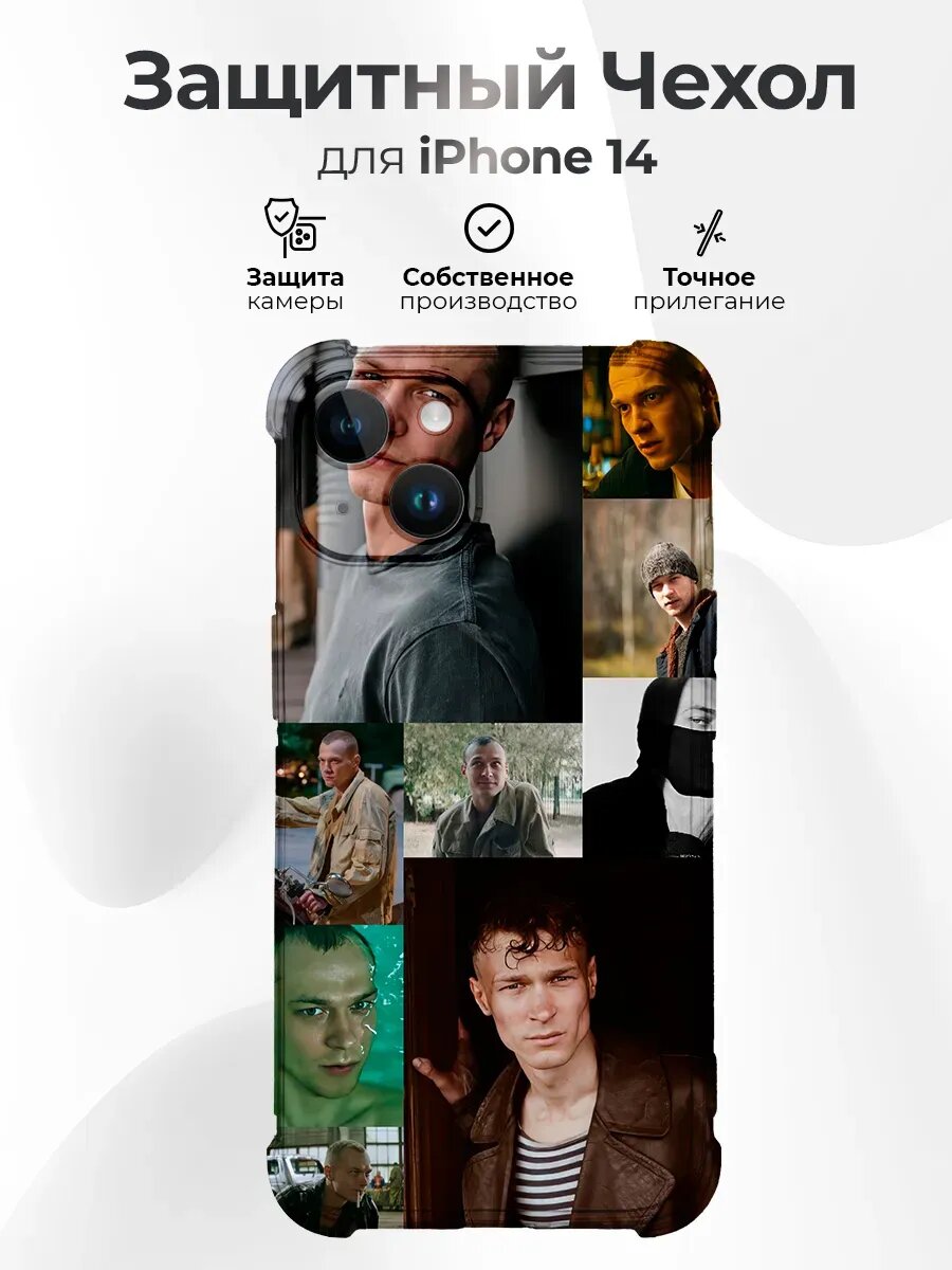 Чехол на IPHONE 14 силиконовый с принтом Борисов