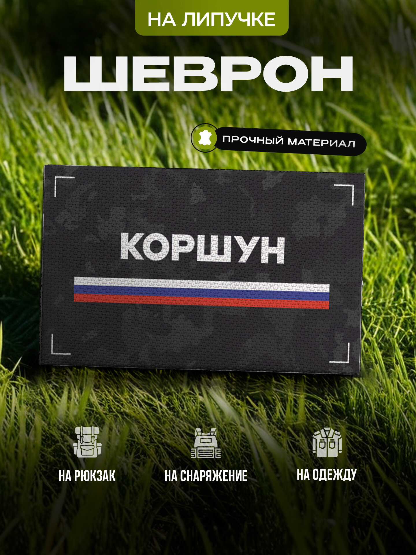 Шеврон IREVIVE Коршун на липучке, для формы, военному