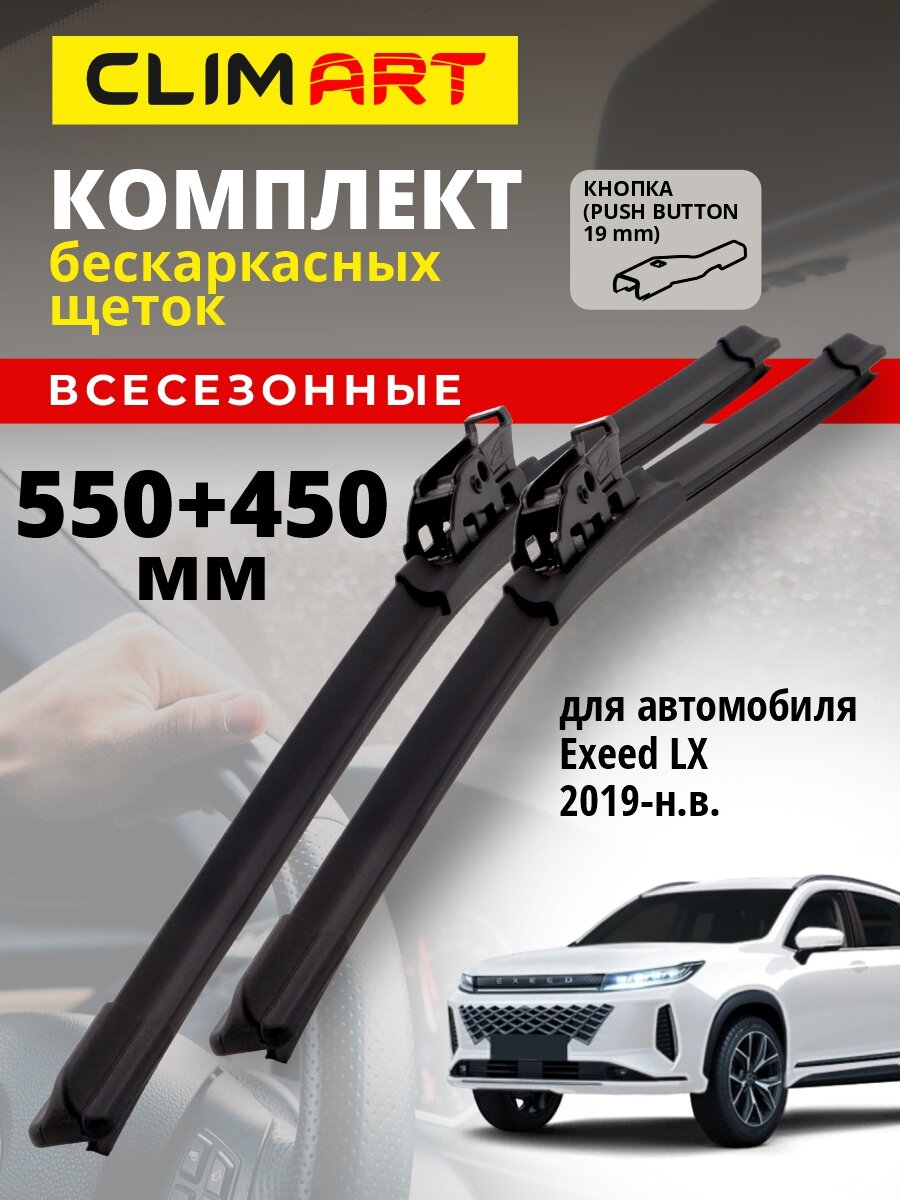 Дворники Exeed LX (Эксид лх) 2019-н. в, Щетки стеклоочистителя бескаркасные Clim Art 550 450