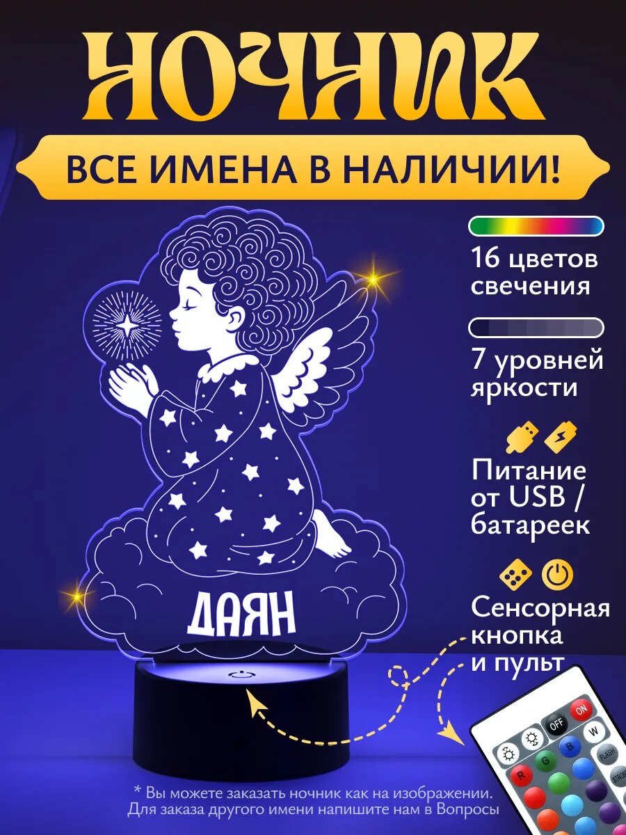 Ночник «Даян - ангелок»