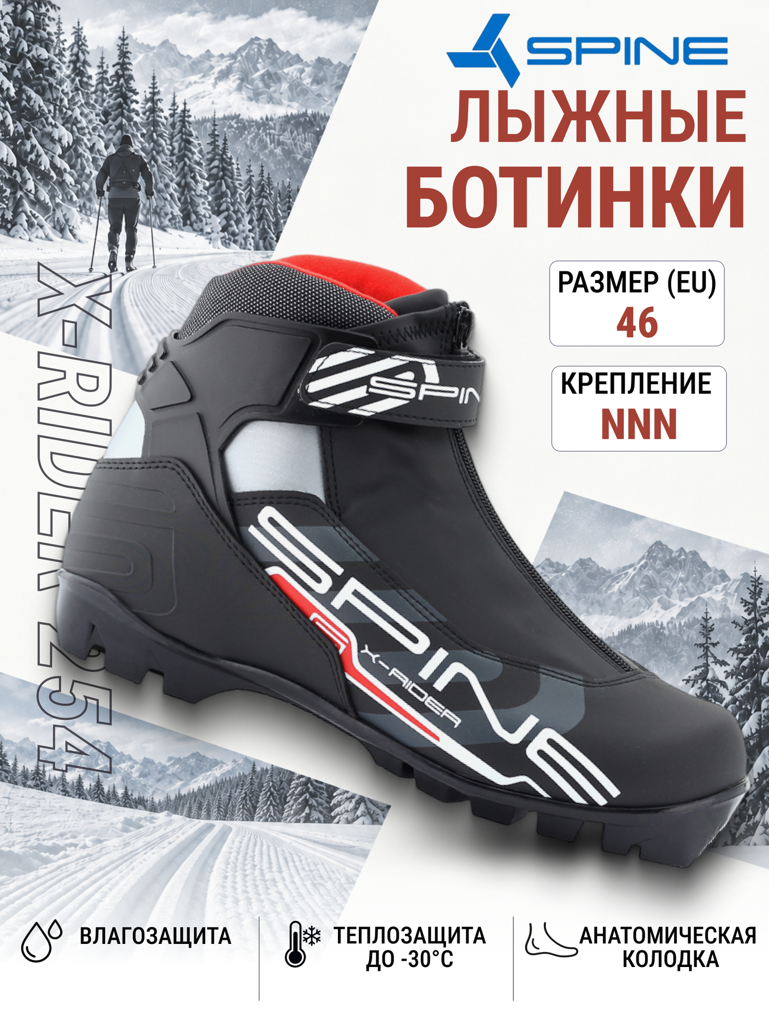 Лыжные ботинки NNN SPINE X-Rider 254 размер 46