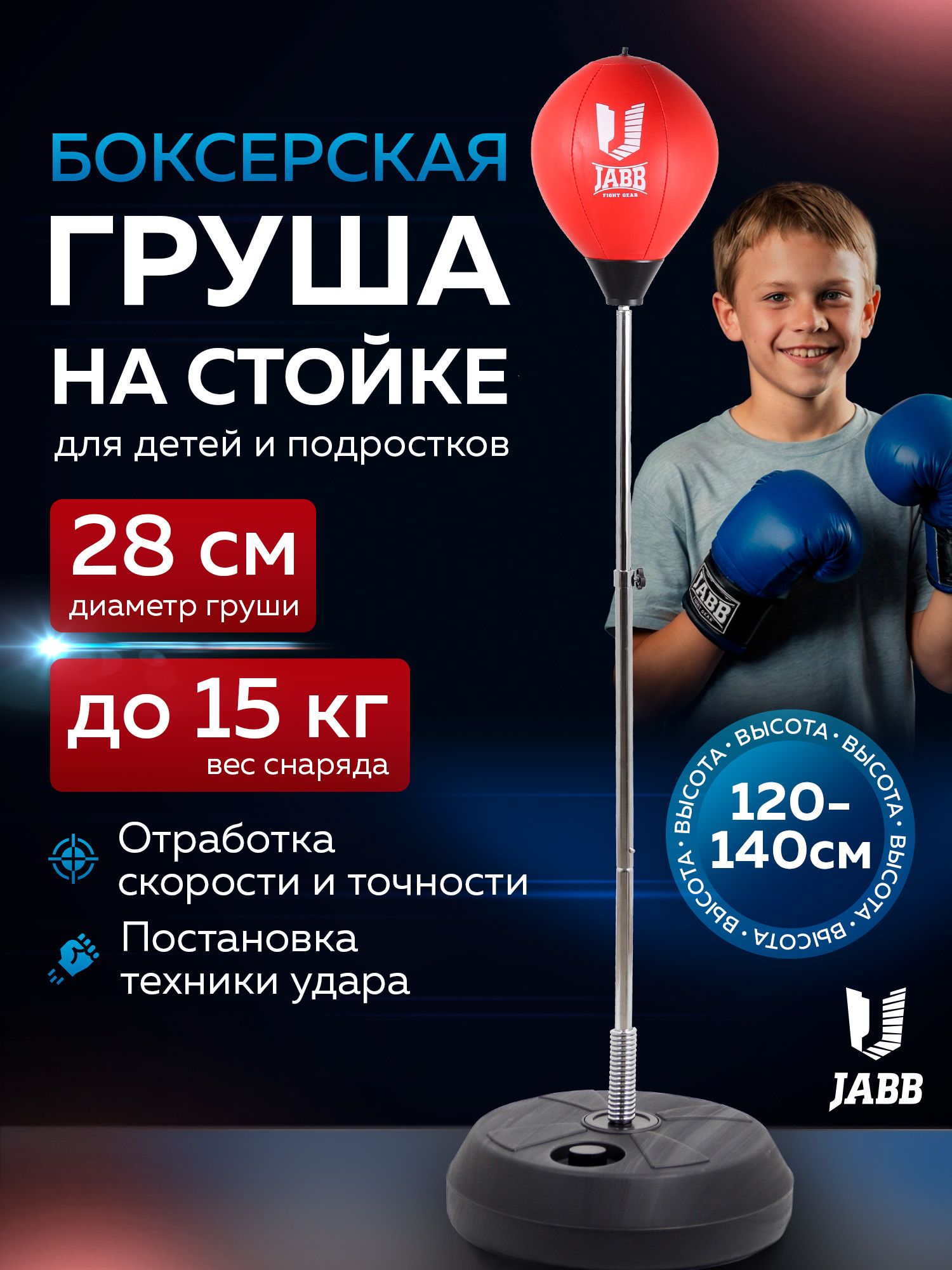 Груша боксерская на стойке Jabb 018 красный 120-150см