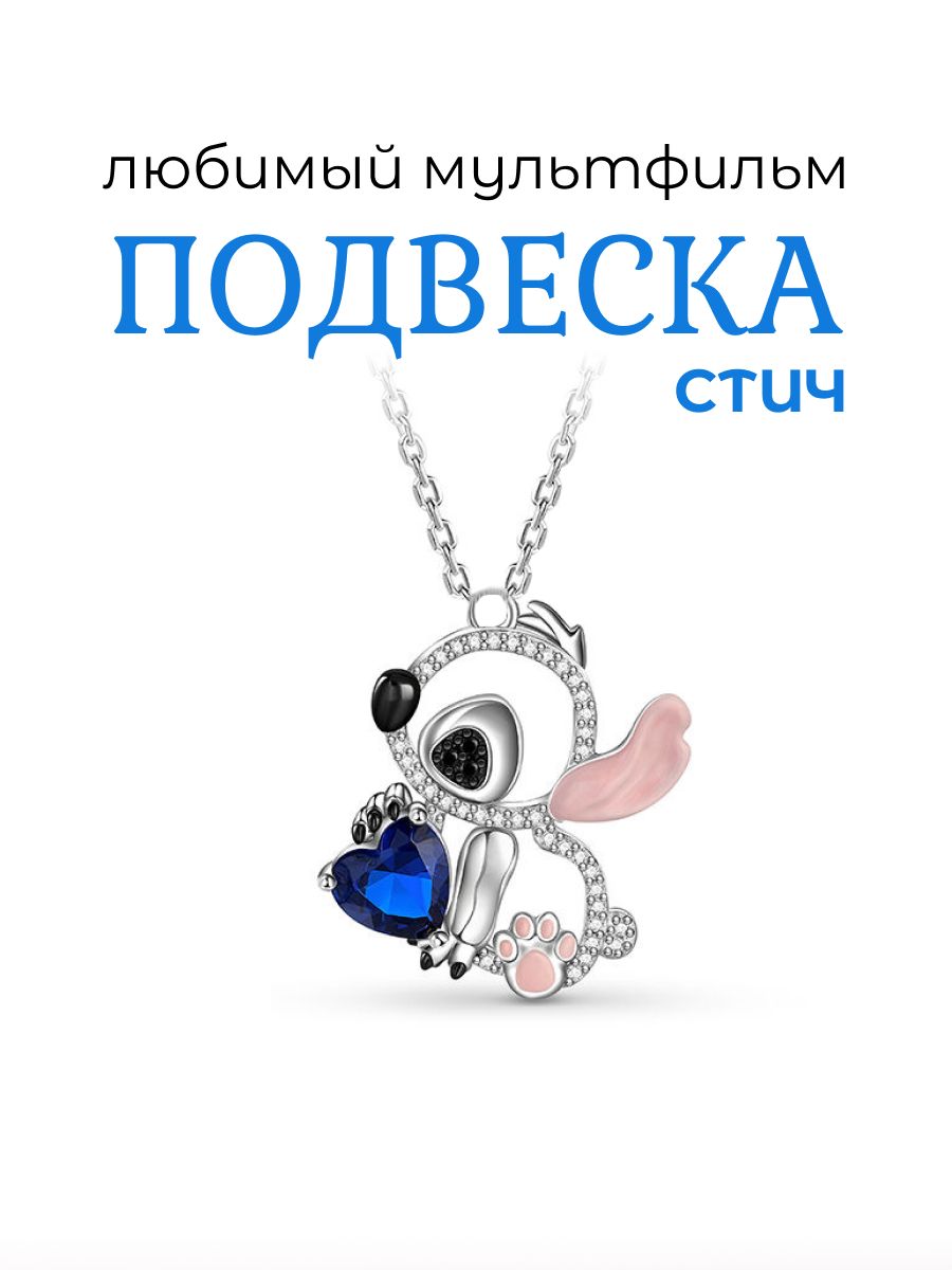 Подвеска Стич с синим камнем