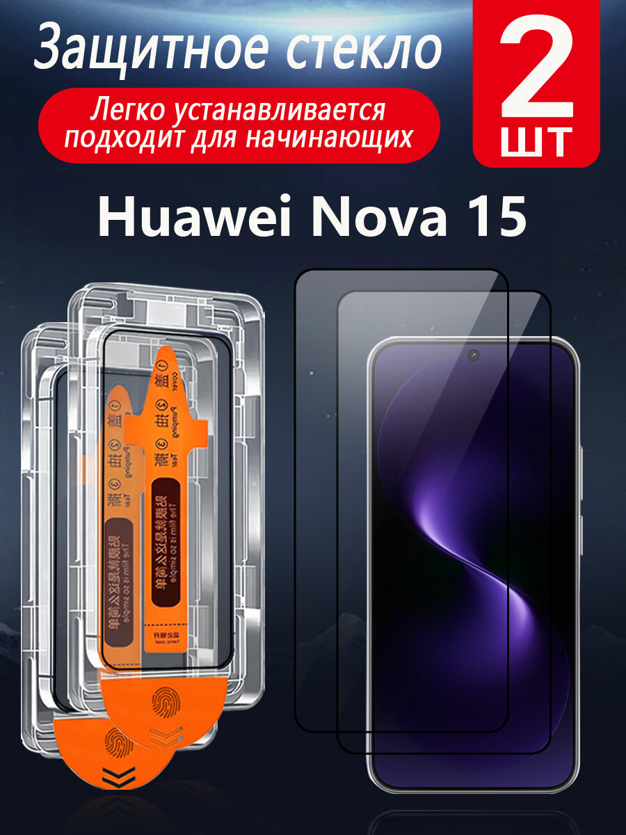 2 шт. Защитное стекло для Huawei nova 15 (Хуавей Нова 15), с защитой от падений и пыли, без пузырей и простая установка