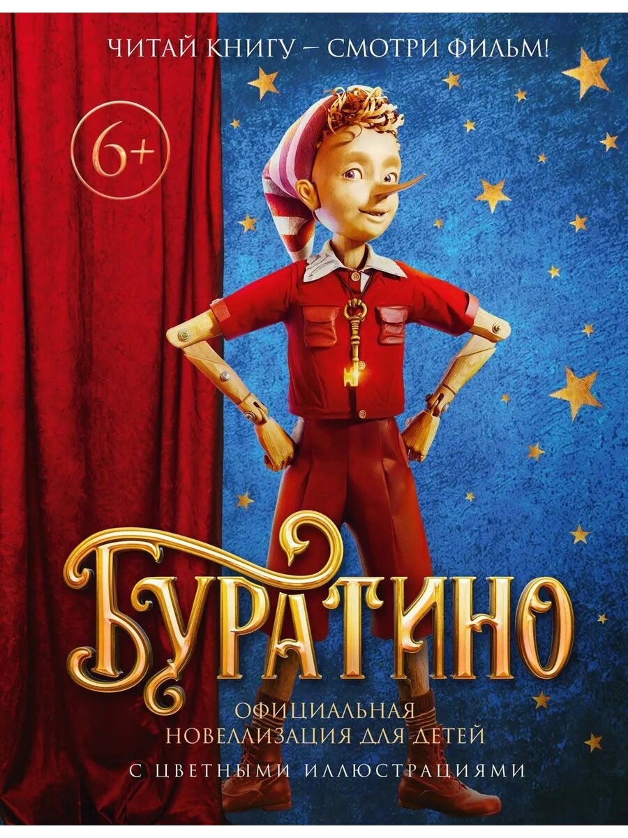 Книга Буратино. Официальная новеллизация для детей (с цветны