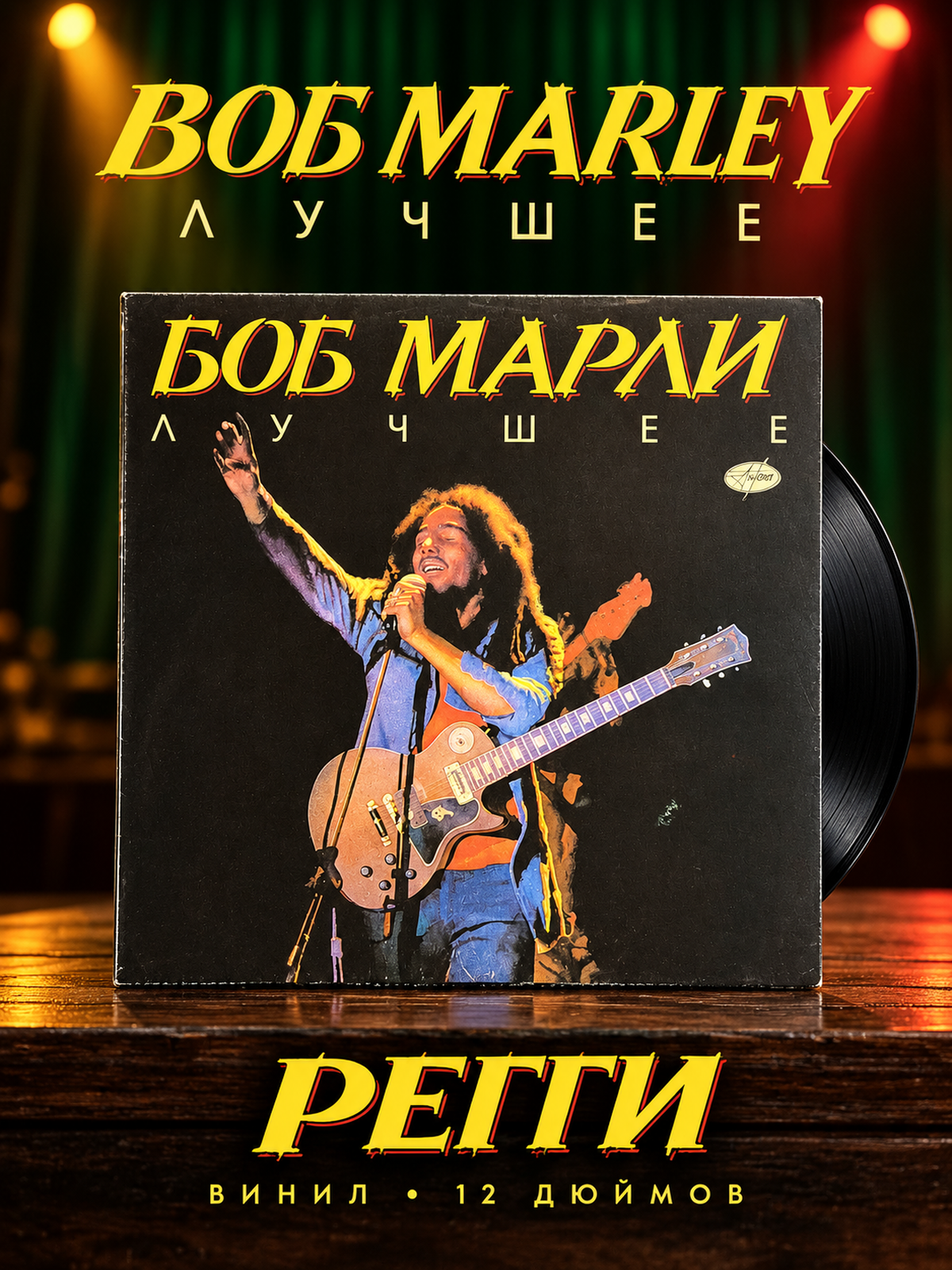 LP Боб Марли - Лучшее. Виниловая пластинка 12 дюймов. Рок-н-ролл. Антроп 1991 год