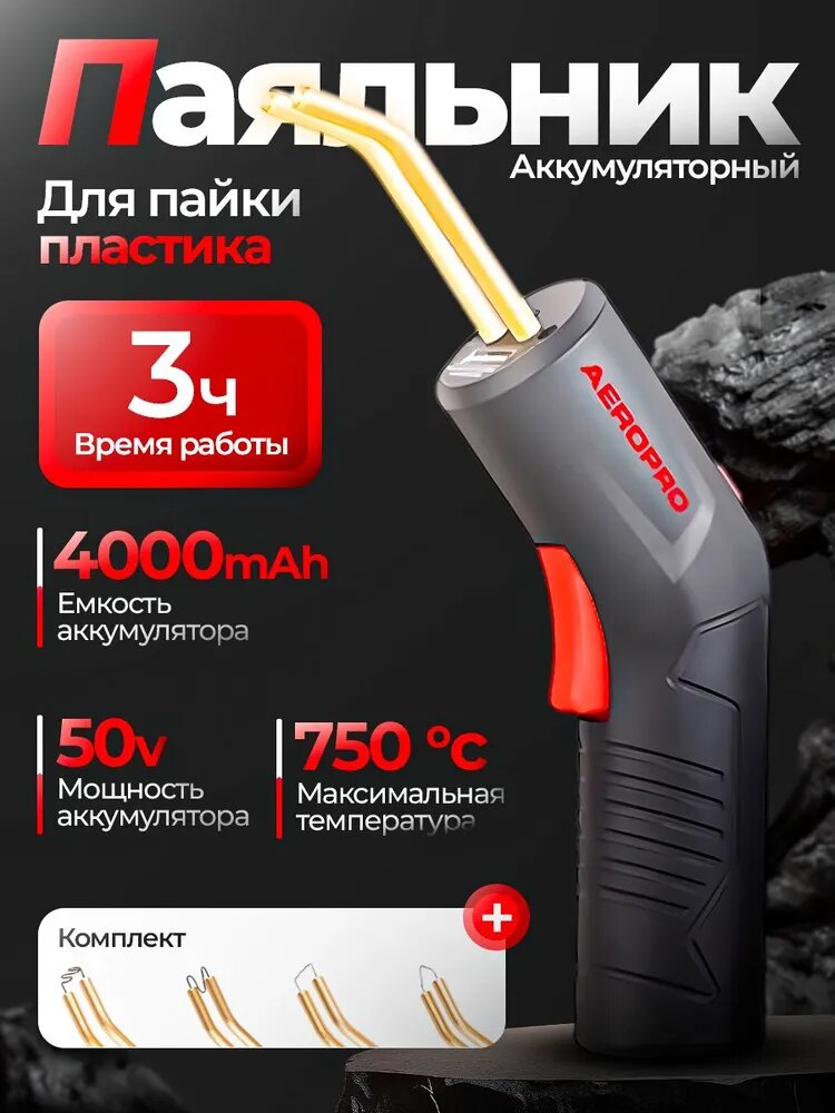 Паяльник для пластика аккумуляторный с комплектом насадок