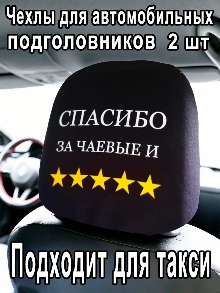 Чехлы для подголовников автомобиля 2 шт, универсальные, двусторонние, для такси, с надписью спасибо за чаевые И 5 звезд