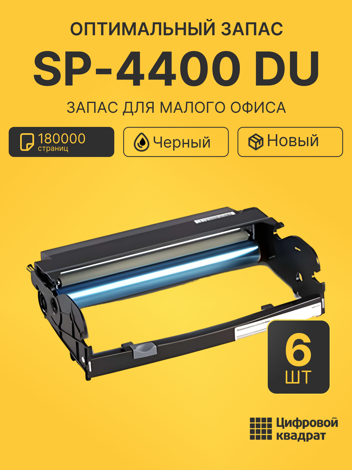 Комплект фотобарабанов SP-4400 DU (6 шт.) на 180000 страниц для принтеров Ricoh SP 4400S, SP 4410SF, SP 4420SF