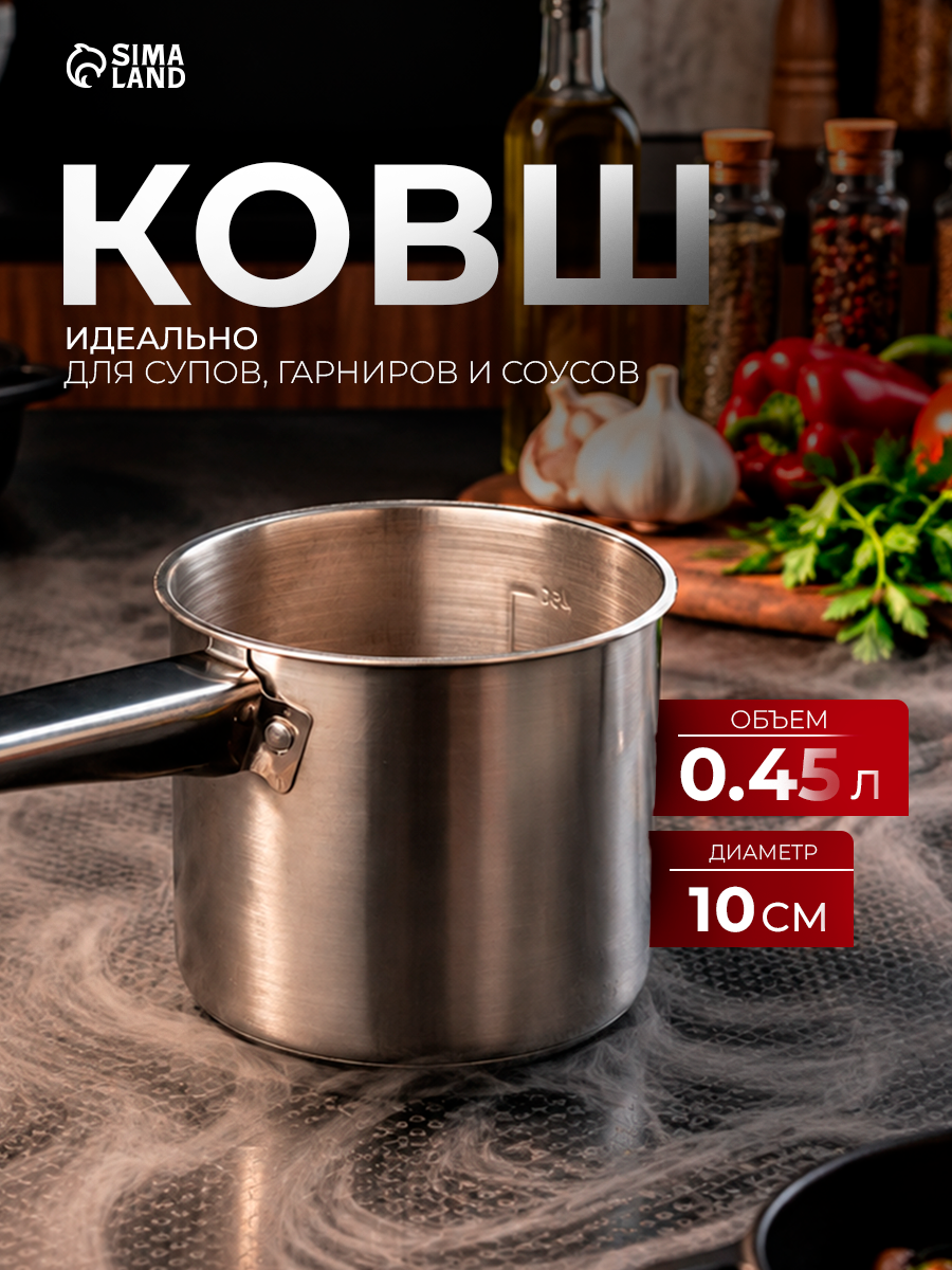 Ковш «Базис», 450 мл, d=10 см, с мерной шкалой, металлическая ручка, нержавеющая сталь