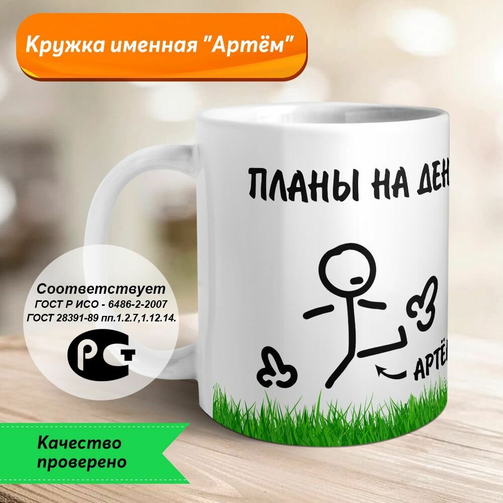 Планы на день Артём