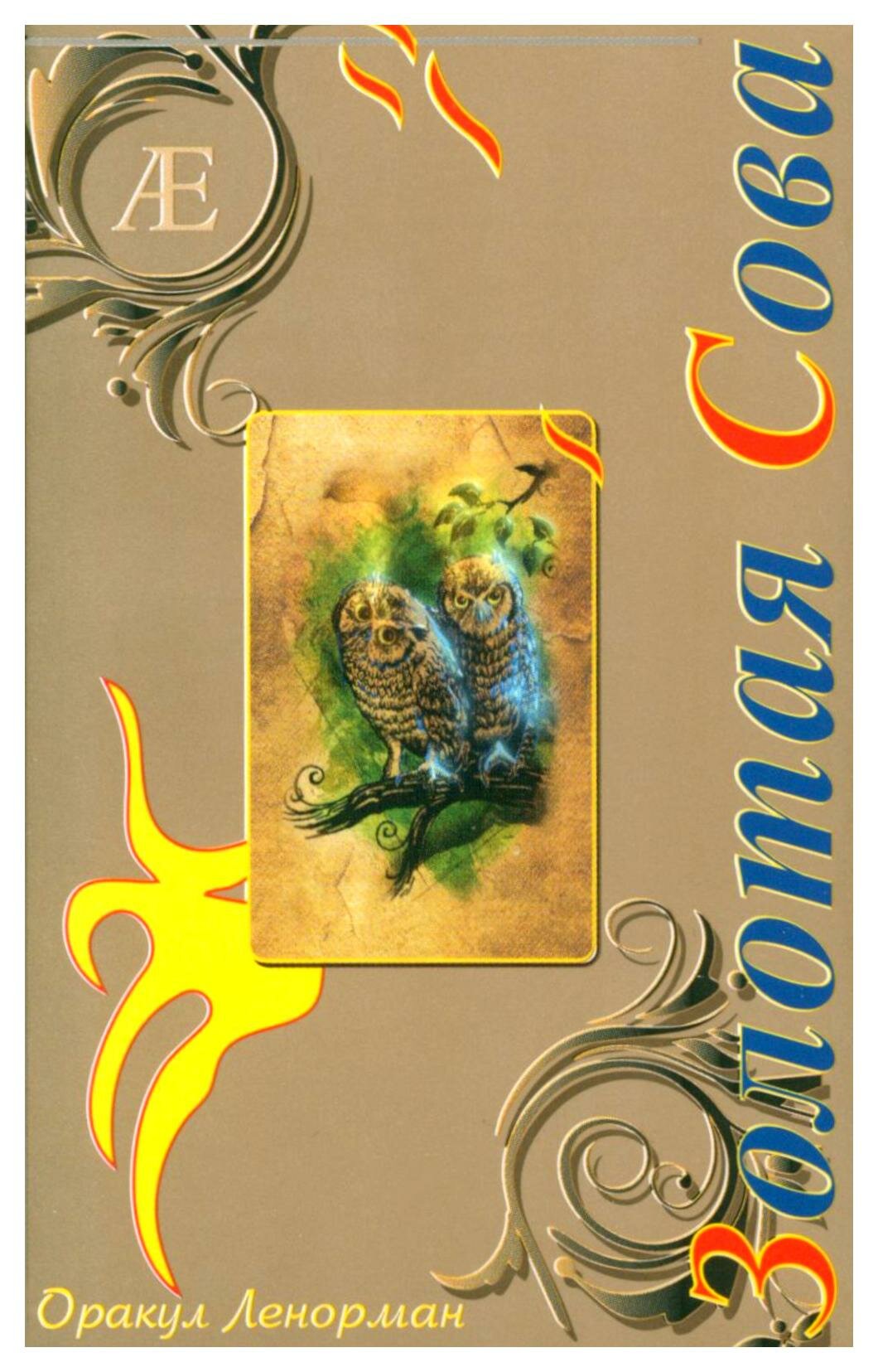 Оракул Ленорман Золотая сова (набор карт+руководство) - фото №12