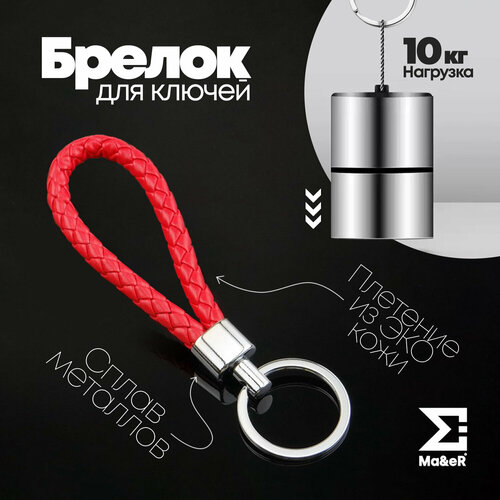 фото Брелок ma&er, красный