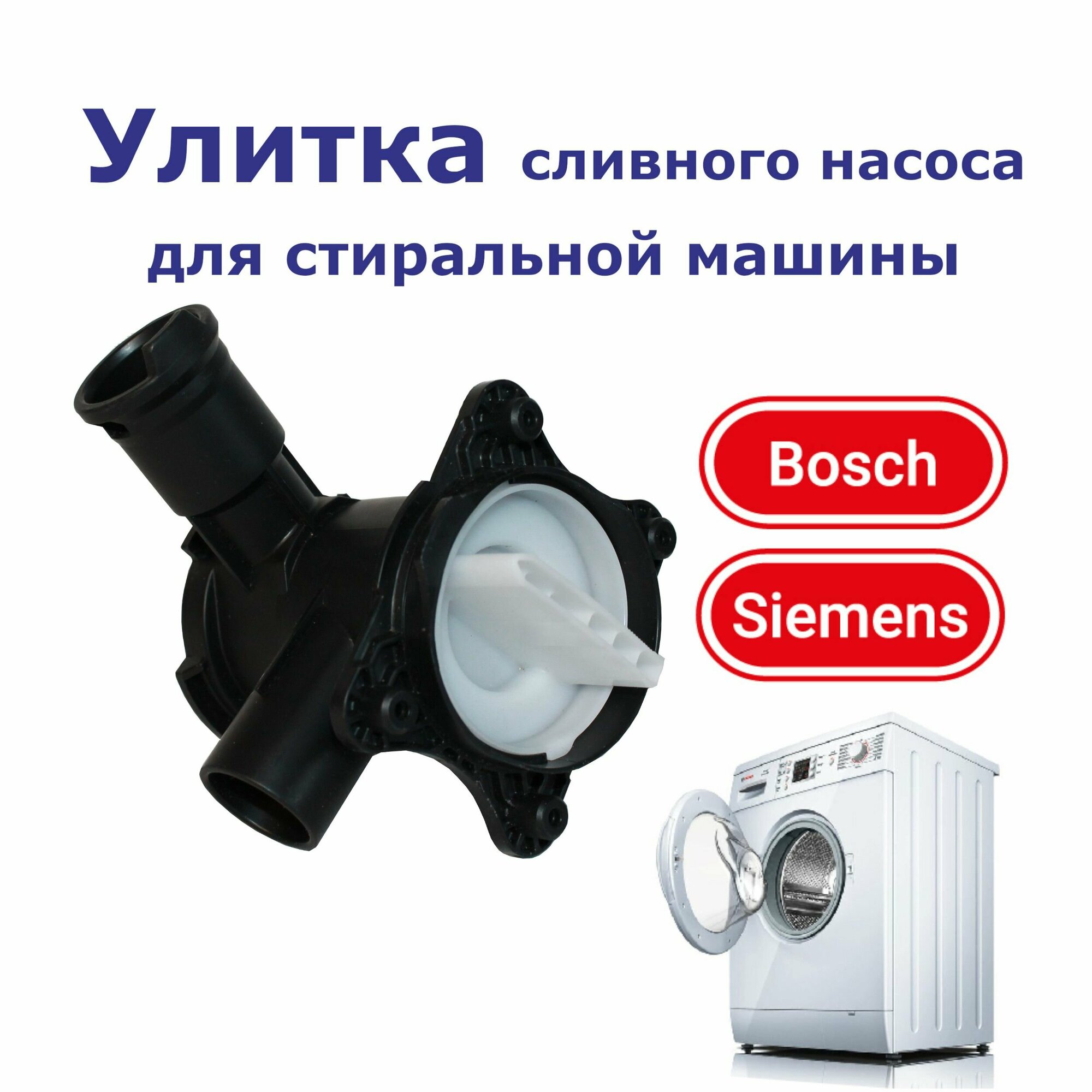 фото Улитка и заглушка сливного насоса для стиральной машины Bosch (Бош), Siemens