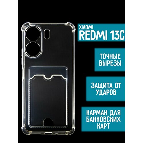 Силиконовый чехол с карманом для карт на Xiaomi Redmi 13C, прозрачный