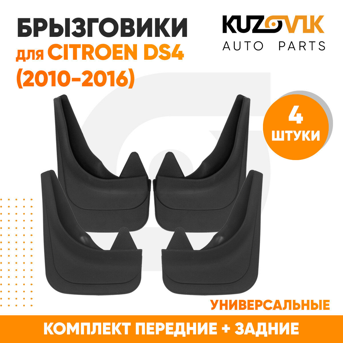 Брызговики Citroen DS4 (2010-2016) передние + задние резиновые комплект 4 штуки