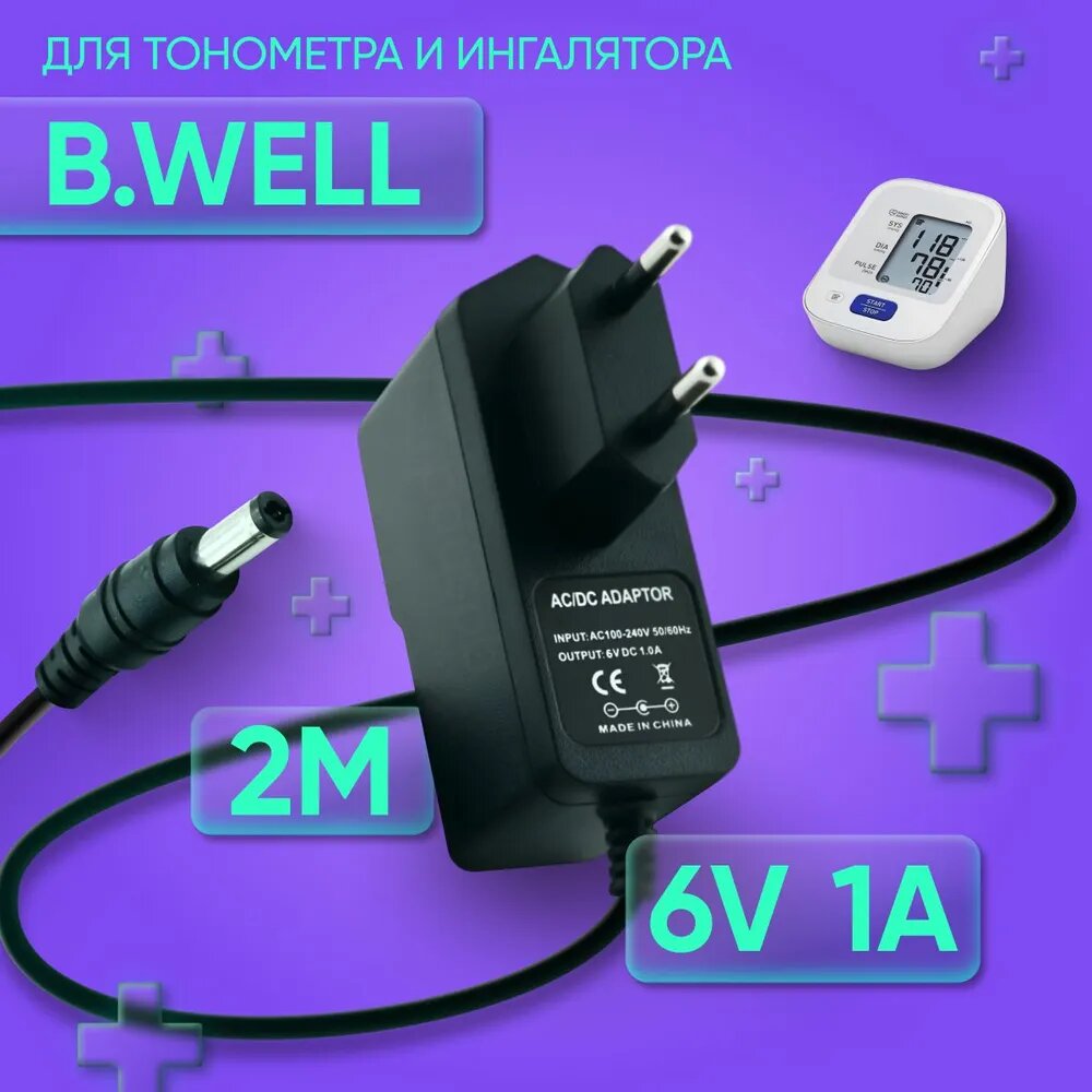 Адаптер для тонометра и ингалятора B.Well 6V 1A 5.5х2.1 мм с зажимом