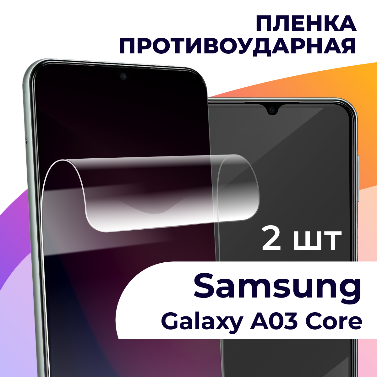 Гидрогелевая пленка для смартфона Samsung A03 Core / Противоударная пленка на телефон Самсунг А03 Кор / Защитная пленка