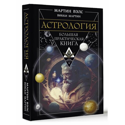 Астрология. Большая практическая книга шустов михаил анатольевич практическая схемотехника книга 3 преобразователи напряжения