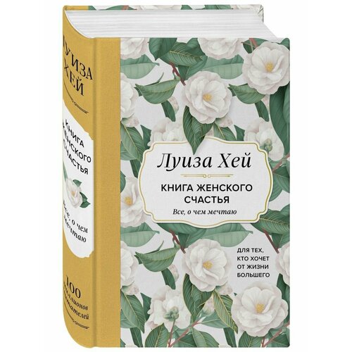 Книга женского счастья. Все, о чем мечтаю. хей луиза исцели себя сам подарочное оформление