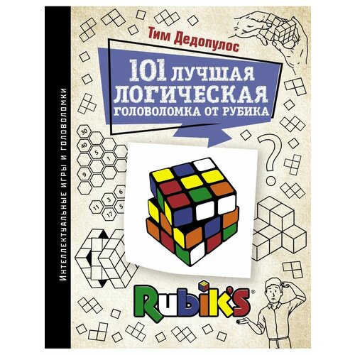 101 лучшая логическая головоломка от Рубика дедопулос тим 101 лучшая логическая головоломка от рубика задачи для вашего мозга