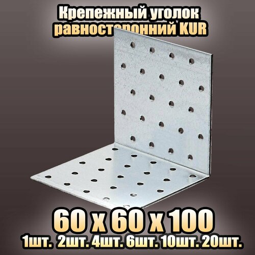 Крепежный уголок равносторонний KUR 60x60х100 - 10 шт