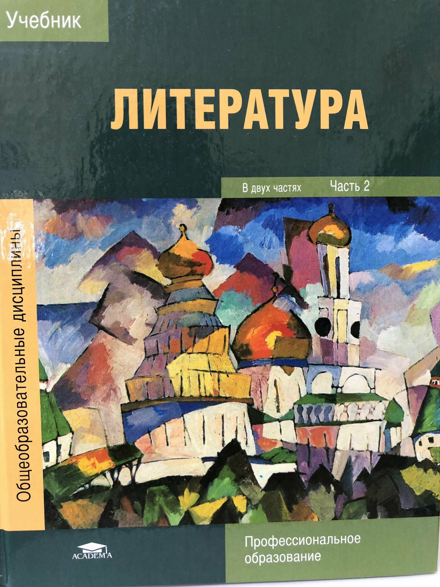 Обернихина. Литература. Учебник в 2-х ч. для СПО./Профессиональное образование/Часть № 2