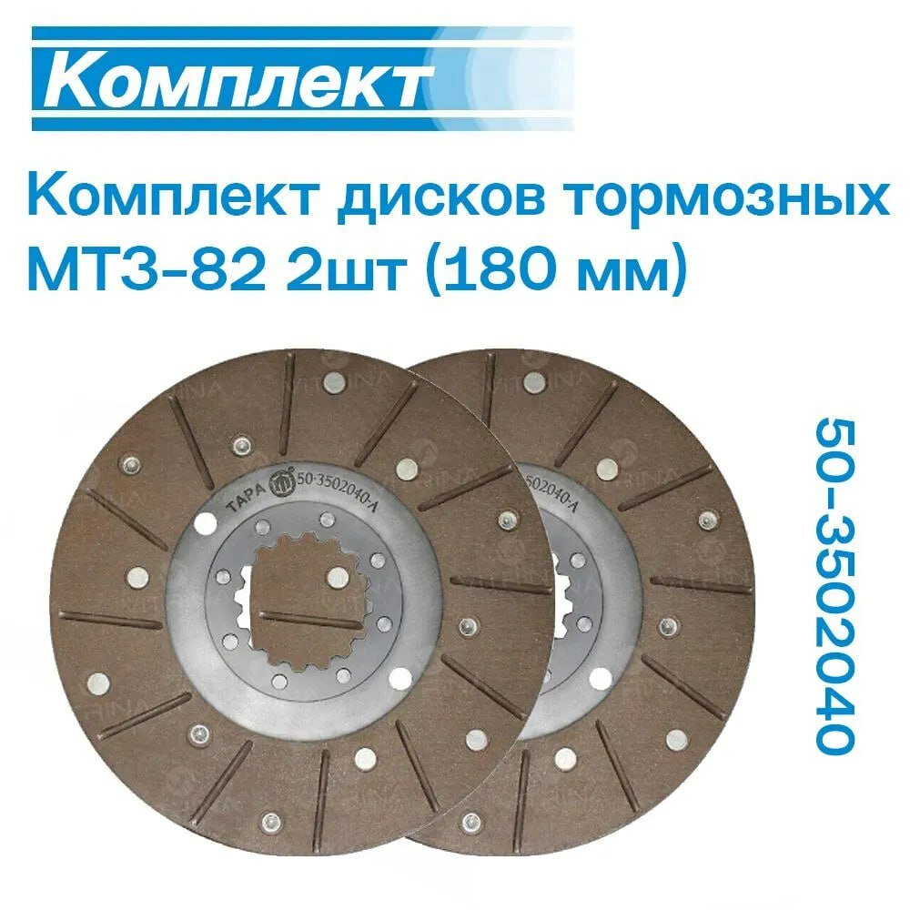 Комплект дисков тормозных МТЗ-82 (180мм) 2шт