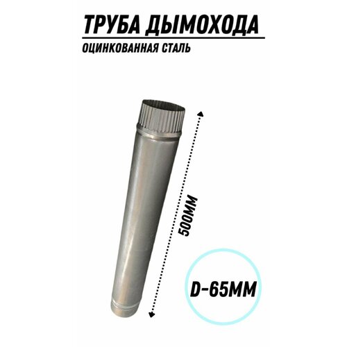 Труба дымохода (65 мм) из оцинкованной стали, длина 500мм. труба дымохода 75мм из нержавеющей стали длина 500мм