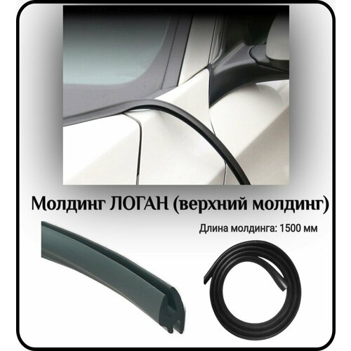 Уплотнитель кромки лобового стекламолдинг для автомобиля L - 1500 мм логан верхний молдинг 464₽