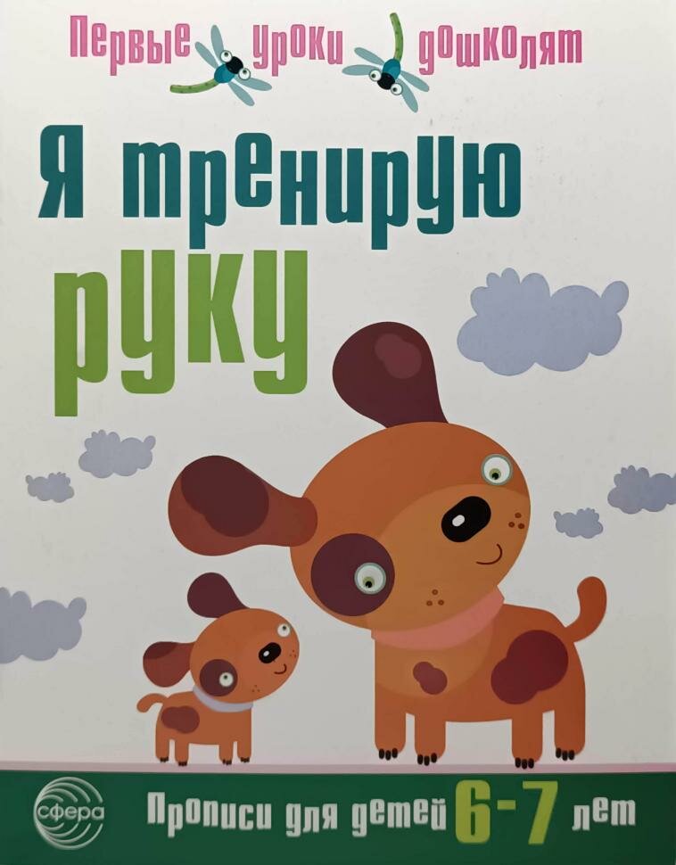 Чистякова. Я тренирую руку. Прописи для детей 6-7 лет (Сфера)