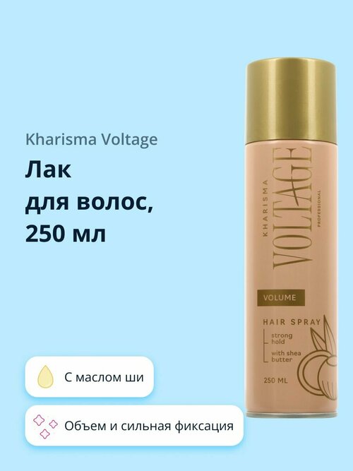 Лак для волос KHARISMA VOLTAGE CASHMERE объем и сильная фиксация (с маслом ши) 250 мл